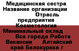 Медицинская сестра › Название организации ­ Linline › Отрасль предприятия ­ Косметология › Минимальный оклад ­ 25 000 - Все города Работа » Вакансии   . Алтайский край,Белокуриха г.